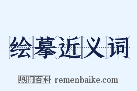 绘摹近义词是什么意思的图片